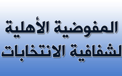 تشكيل المفوضية الأهلية لشفافية الانتخابات التكميلية