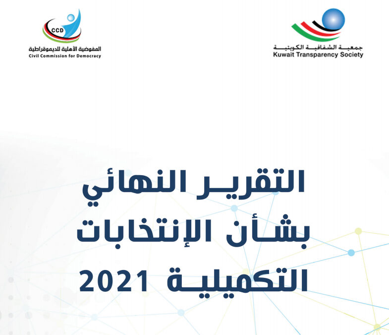 التقرير النهائي بشأن الانتخابات التكميلية 2021